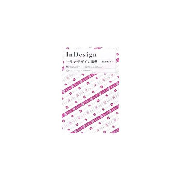今すぐに必要な情報を素早く探し出せるよう、逆引き形式で構成されたＩｎＤｅｓｉｇｎの事典。新規ドキュメントの作成から印刷と出力まで、初心者にもわかりやすく解説する。ＣＳ４／ＣＳ３対応。■カテゴリ：中古本■ジャンル：産業・学術・歴史 図書館・読...
