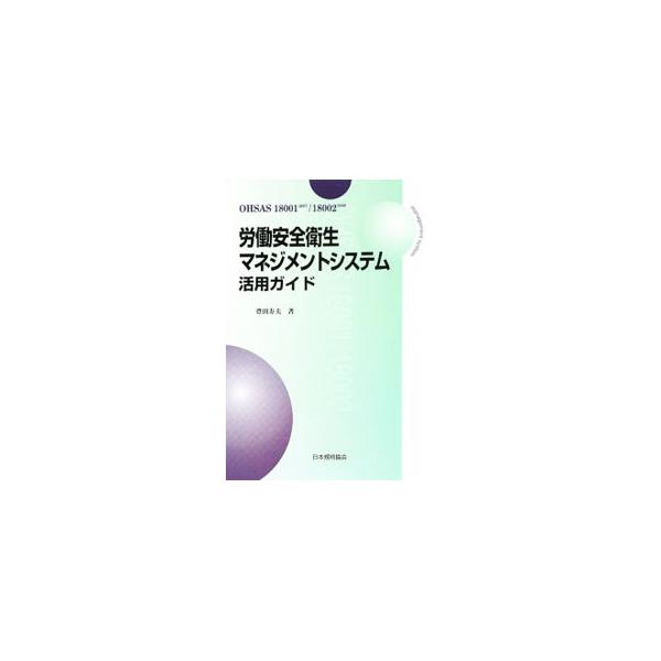 安全衛生の実務のなかで、ＯＨＳＡＳ１８００１をどう活用し、同規格のリスクに関する要求事項をいかに解釈するかを主眼に、リスクアセスメントの具体例を現場の視点に立って詳解し、日本の法・指針等との関係を記述する。■カテゴリ：中古本■ジャンル：産業...