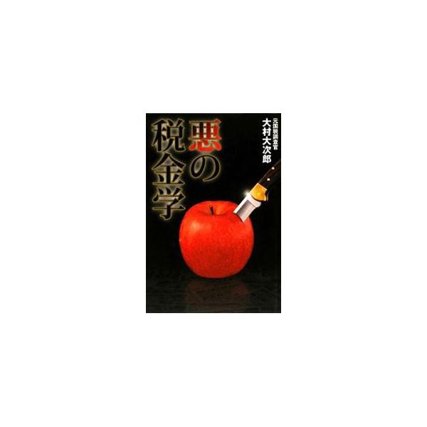 「副業」「不動産を購入し大家になる」「会社と業務契約を結ぶ」　サラリーマンを対象にした、税法の抜け穴をついた際どい３つの節税策を元国税調査官が伝授。これらの方法をメリット、デメリットを含めて包括的に紹介する。■カテゴリ：中古本■ジャンル：ビ...