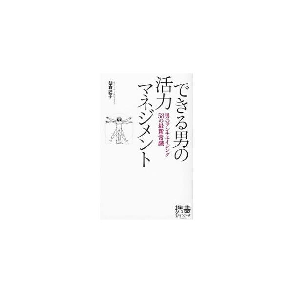 ３０代後半以降の男性が、若々しく、はつらつと、自信をもって生きていくために必要な情報を、最新男性医学に基づいて紹介。メタボリック、薄毛、生活習慣病から食事、睡眠にいたるまで、男の肉体と健康に関わる知識が満載。■カテゴリ：中古本■ジャンル：ス...