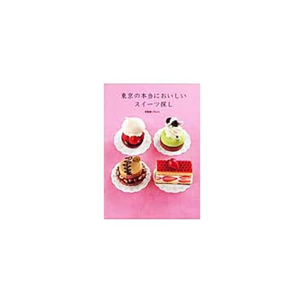パティスリーを中心に、焼菓子店、チョコレート専門店など、スイーツライターｃｈｉｃｏおすすめのお店１０５店をジャンル別に紹介し、各店の味の特徴を解説。便利な手みやげガイド付き。データ：２００９年５月現在。■カテゴリ：中古本■ジャンル：料理・趣...
