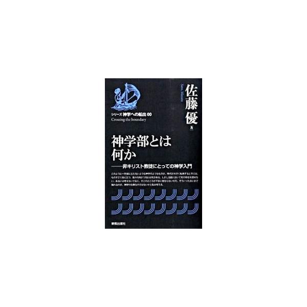 一見役に立たないように見えて、われわれが「いかに生きていくか」という問題と、深いところでかかわっている神学。同志社大学神学部に焦点をあてることで、キリスト教神学の輪郭を浮き彫りにする。■カテゴリ：中古本■ジャンル：産業・学術・歴史 キリスト...