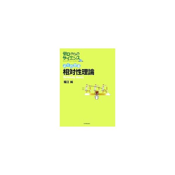 よくわかる相対性理論／福江純