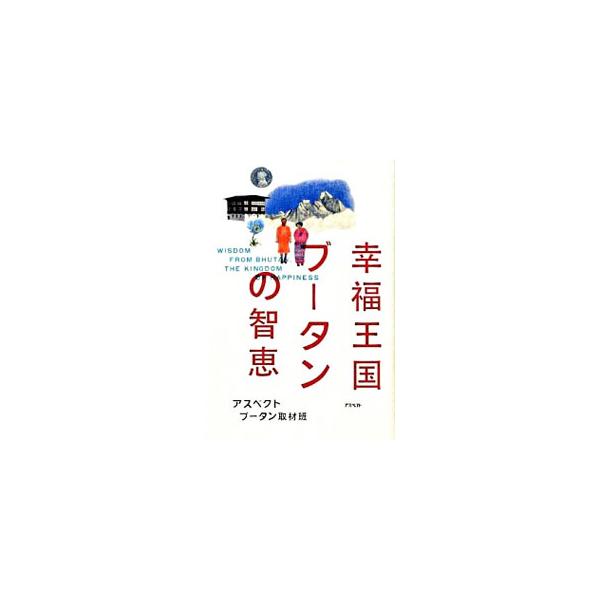 ■カテゴリ：中古本■ジャンル：政治・経済・法律 外交・国際関係■出版社：アスペクト■出版社シリーズ：■本のサイズ：単行本■発売日：2009/06/24■カナ：コウフクオウコクブータンノチエ アスペクトブータンシュザイハン