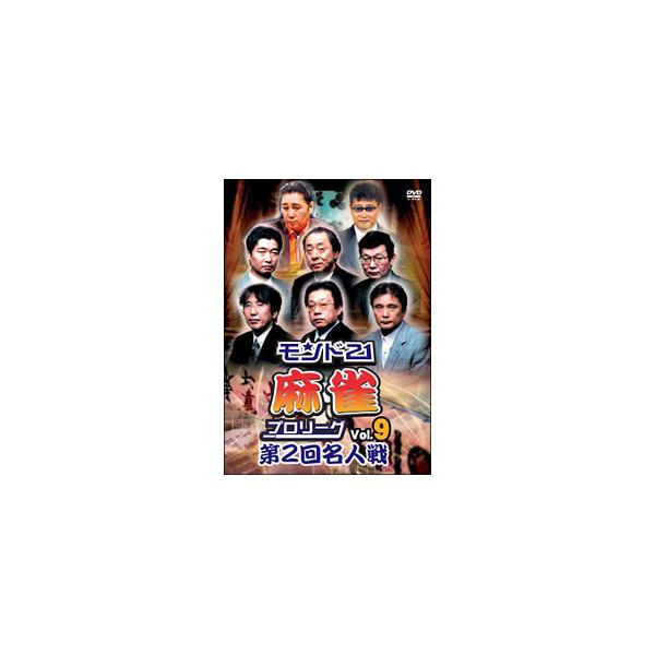 ■カテゴリ：中古DVD・ブルーレイ■商品情報：飯田正人【出演】   ■ジャンル：その他■メーカー：ジャパンイメージコミュニケーションズ■品番：ENFD9034■発売日：2009/08/27■カナ：モンド２１マージャンプロリーグダイニカイメイ...