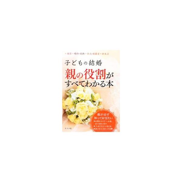 縁談から婚約・結納、挙式・披露宴、新生活まで、子どもの結婚に備えて親が必ず知っておきたい心構えを丁寧に解説。伝統的なしきたりや今時の結婚事情、相手の家族との付き合い方、スピーチや挨拶の文例等も網羅。■カテゴリ：中古本■ジャンル：女性・生活・...