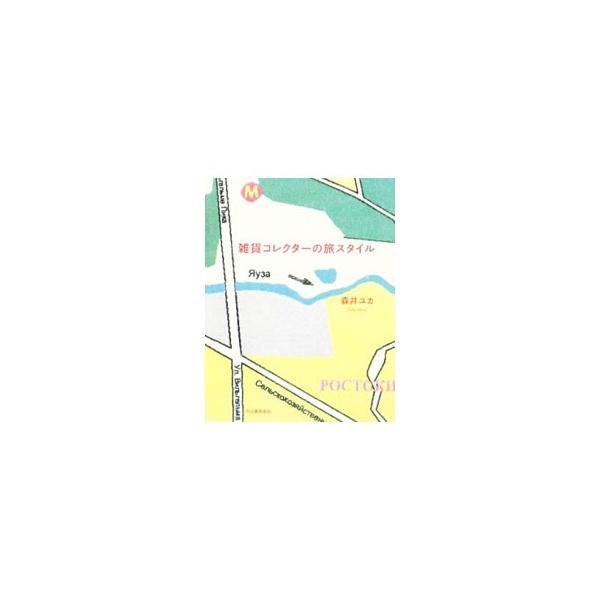 世界を駆けめぐる目利き雑貨コレクター・森井ユカの旅指南。ホテル選び、旅の持ちもの、愛用の地図、捨てられない切符やリーフレット、おすすめお土産スポット、ひとり旅でもわびしくない食事など、旅のコツと楽しみ方が満載。■カテゴリ：中古本■ジャンル：...