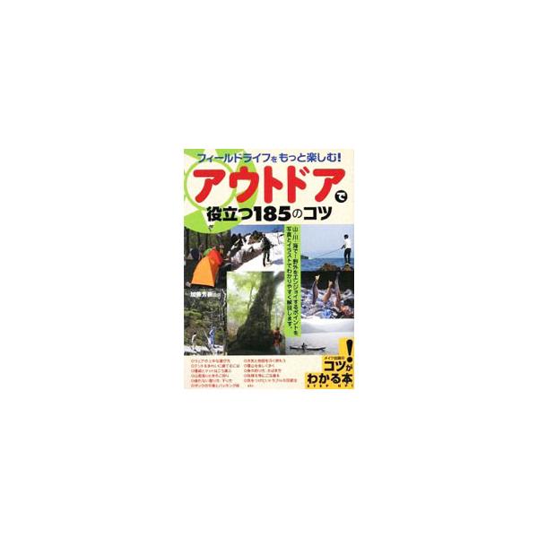 ウェアの上手な選び方、テントのきれいな建て方、ザックの中身とパッキング術、魚の釣り方＆さばき方など、山・川・海をエンジョイする際に役立つ１８５のコツを、写真とイラストでわかりやすく解説する。■カテゴリ：中古本■ジャンル：スポーツ・健康・医療...
