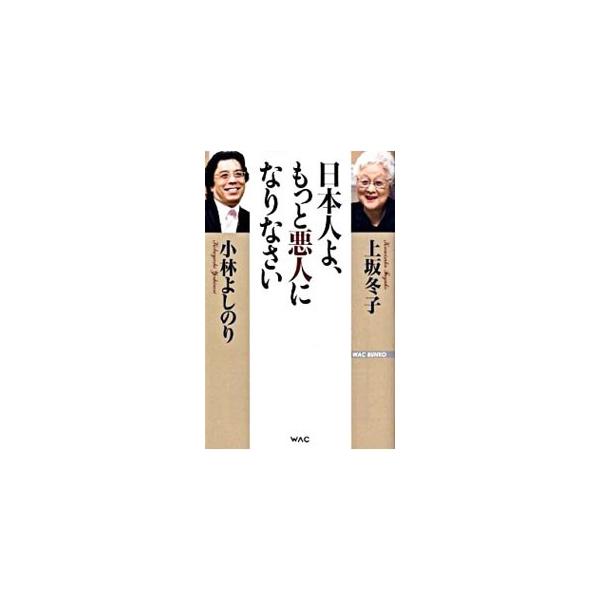日本人よ、もっと悪人になりなさい／上坂冬子