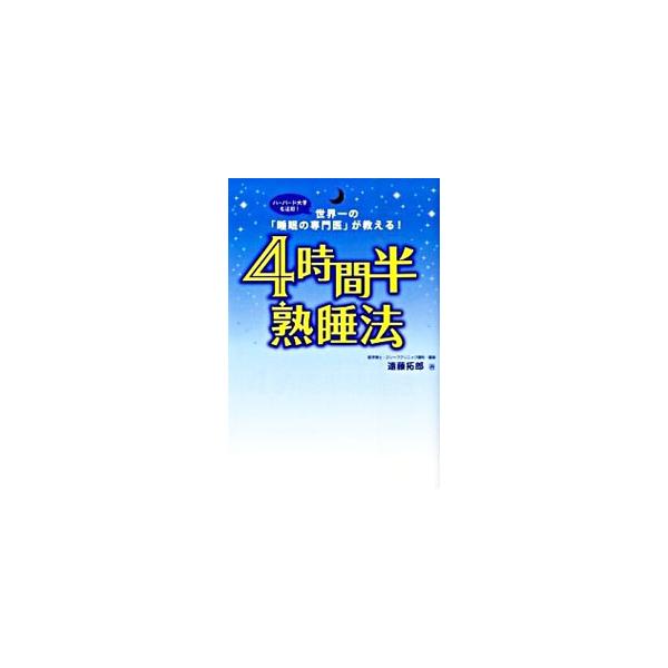 「１日８時間寝ないとダメ」「１日３時間寝れば十分」など、今までの眠りの常識は間違っています。短時間でも深く眠れ、脳も身体も完全にリセットされ、本来の能力が目覚める、最先端の研究に基づく「科学的」短眠法を公開。■カテゴリ：中古本■ジャンル：ス...