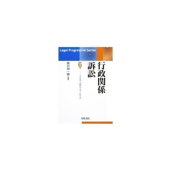大阪地裁行政集中部に所属した裁判官が、行政事件訴訟を実務家の視点でとらえ、平成１６年改正内容と、最新最高裁判例を踏まえて、項目ごとにその概要を分かりやすく説明する。■カテゴリ：中古本■ジャンル：政治・経済・法律 憲法■出版社：青林書院■出版...