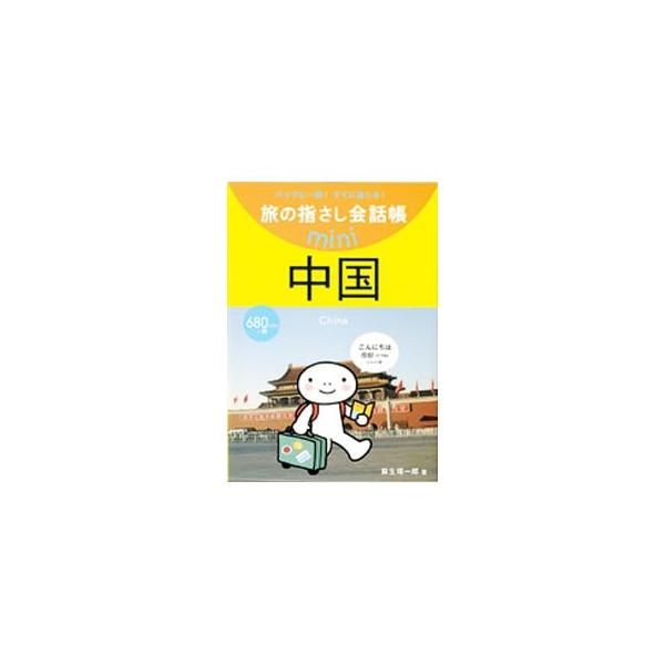 旅の指さし会話帳mini 中国／麻生晴一郎