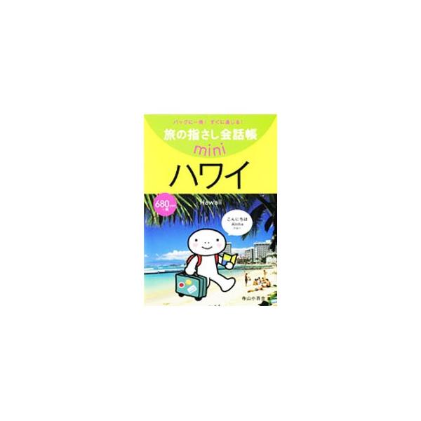 旅の指さし会話帳mini　ハワイ / 寺山小百合  〔本〕
