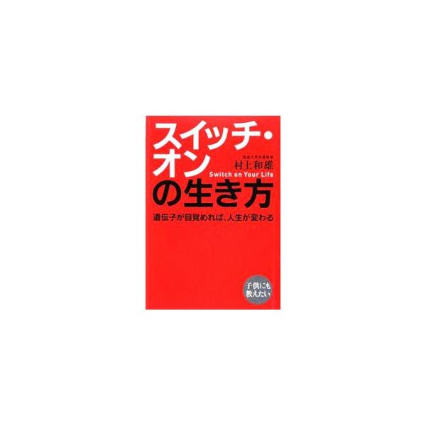 ノーベル賞をもらう天才と普通の人とは、遺伝子レベルでみると９９．５％同じ。眠っている０．５％の遺伝子が目覚めれば、人生が変わる。生命科学の現場で５０年以上研究に従事してきた著者の、遺伝子研究の総決算。■カテゴリ：中古本■ジャンル：産業・学術...