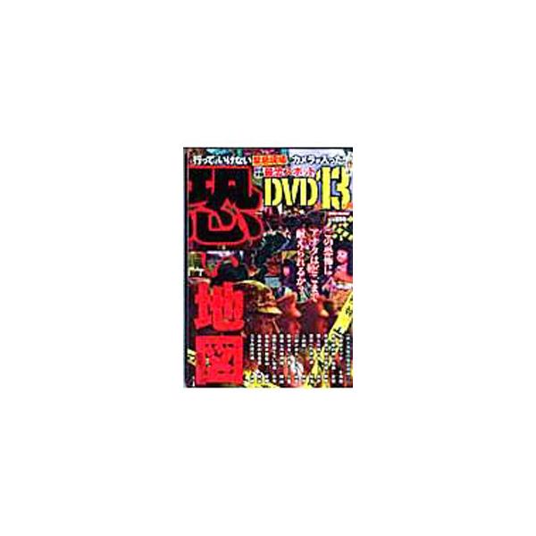 自殺現場になった廃ラブホ、棄てられた祠墓場、人肉の煙臭が消えない火葬場、廃ホテルに宿る妊婦絵、動かせない灯篭…。日本各地に点在している最恐スポット４９カ所の現場ルポ。■カテゴリ：中古本■ジャンル：産業・学術・歴史 超能力・心霊■出版社：ミリ...