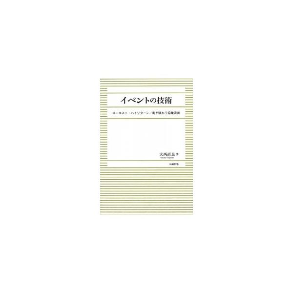 ショッピングセンター・商店街・街おこしのイベントでは「金」をかけずに「汗」をかこう！　東京・亀戸「サンストリート」の開発を手掛けた著者による、「脱・代理店イベント」の軌跡。■カテゴリ：中古本■ジャンル：ビジネス 広告■出版社：長崎出版■出版...