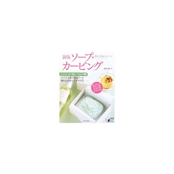 ソープ・カービングは、１本のカービングナイフから生まれる石けんの彫刻。女性なら誰もが好きなアイテムを、写真つきの作り方で紹介します。おもてなしに使える簡単なフルーツ＆ベジタブルカービングのテクニックも掲載。■カテゴリ：中古本■ジャンル：女性...