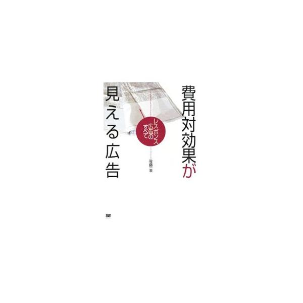レスポンス広告の方法論、基本的な考え方、実制作やオペレーション上のルールを明らかにする、現場に即した「レスポンス広告」の実践書。広告主と広告制作者の共通理解を促進させる「成功法則」を体系的にまとめる。■カテゴリ：中古本■ジャンル：ビジネス ...