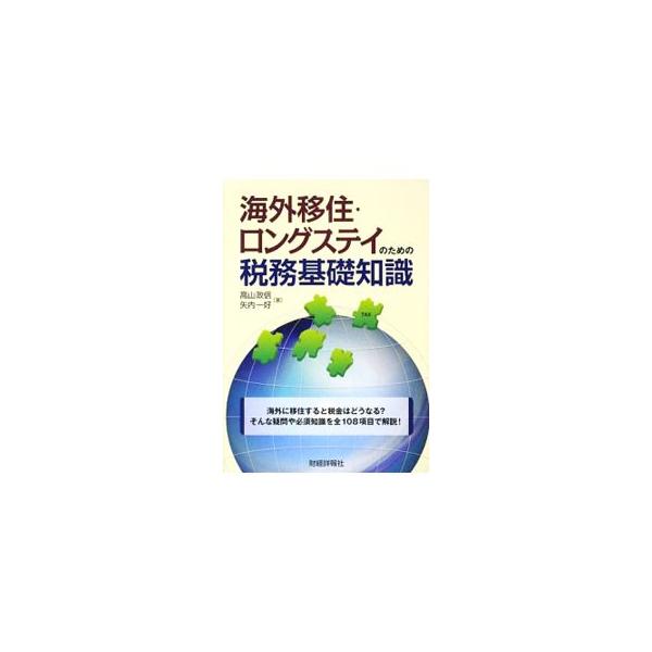 海外に移住すると税金はどうなる？　そんな疑問や必須知識全１０８項目を簡潔に解説する。日本から海外に移住する個人の国際税務に関する入門書。■カテゴリ：中古本■ジャンル：ビジネス 税金■出版社：財経詳報社■出版社シリーズ：■本のサイズ：単行本■...