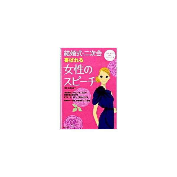 結婚式・二次会 喜ばれる女性のスピーチ/広瀬由紀子【監修】