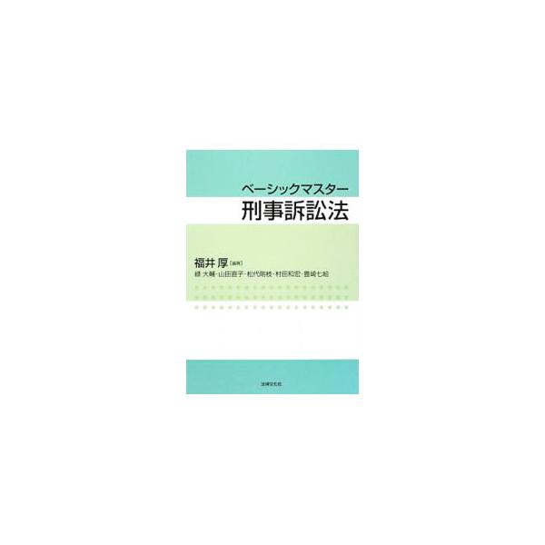 刑事手続の各段階を規律する基本的な原則と、それを具体化した重要判例を平明に解説。刑事手続全体をイメージできるように構成するとともに、裁判員制度の基礎、被疑者取調べの可視化など、最新の動向にも配慮する。■カテゴリ：中古本■ジャンル：政治・経済...