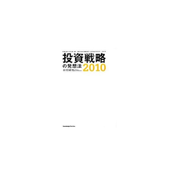 投資戦略の発想法 2010／木村剛
