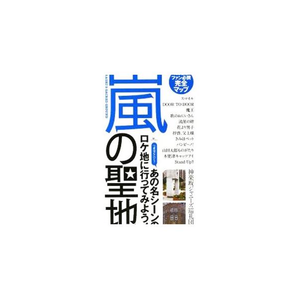 ■カテゴリ：中古本■ジャンル：産業・学術・歴史 図書館・読書その他■出版社：鉄人社■出版社シリーズ：■本のサイズ：単行本■発売日：2009/07/01■カナ：アラシノセイチ カグラザカジャニーズジュンレイダン
