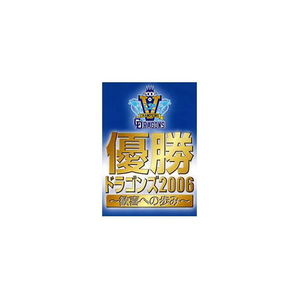 ■カテゴリ：中古DVD・ブルーレイ■商品情報：落合博満【出演】 山本昌【出演】  ■ジャンル：スポーツ・格闘技■メーカー：東海テレビ事業■品番：DTJK20061■発売日：2006/11/09■カナ：ユウショウドラゴンズ２００６カンキヘノアユミ