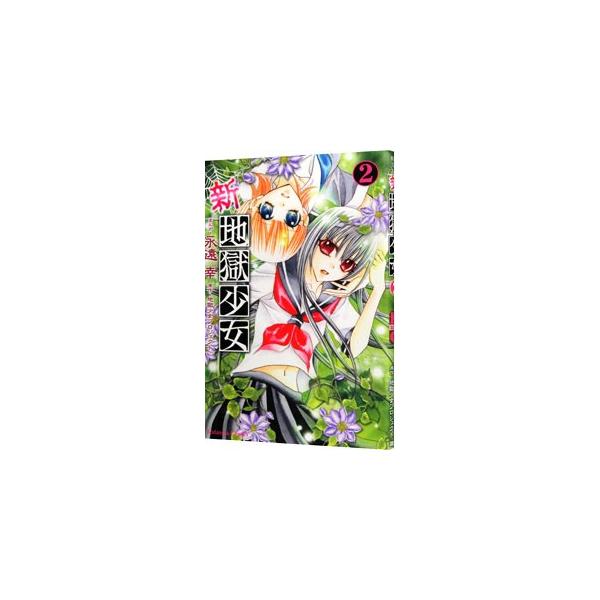 ■カテゴリ：中古コミック■ジャンル：少女■出版社：講談社■掲載紙：なかよしＫＣ■本のサイズ：新書版■発売日：2009/07/17■カナ：シンジゴクショウジョ エトオミユキ