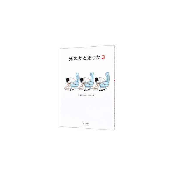 ■カテゴリ：中古本■ジャンル：料理・趣味・児童 その他娯楽■出版社：アスペクト■出版社シリーズ：■本のサイズ：文庫■発売日：2009/07/06■カナ：シヌカトオモッタ ハヤシユウジ