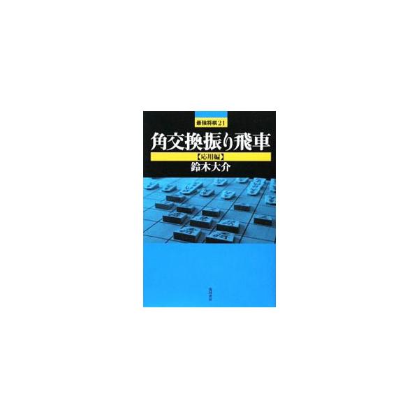 ■カテゴリ：中古本■ジャンル：料理・趣味・児童 将棋■出版社：浅川書房■出版社シリーズ：最強将棋２１■本のサイズ：単行本■発売日：2009/06/01■カナ：カクコウカンフリビシャオウヨウヘン スズキダイスケ