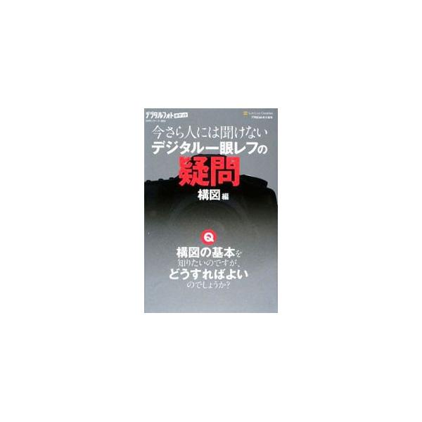 ■カテゴリ：中古本■ジャンル：料理・趣味・児童 写真■出版社：ソフトバンククリエイティブ■出版社シリーズ：デジタルフォトポケット■本のサイズ：新書■発売日：2009/07/01■カナ：イマサラヒトニワキケナイデジタルイチガンレフノギモンコウ...