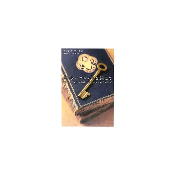 幸せのバイブレーション（振動）をどんどん作り出す、最強の応用レシピが満載！　「引き寄せの法則」をマスターするための実践エクササイズ＆アファメーション集。■カテゴリ：中古本■ジャンル：産業・学術・歴史 超能力・心霊■出版社：徳間書店■出版社シ...