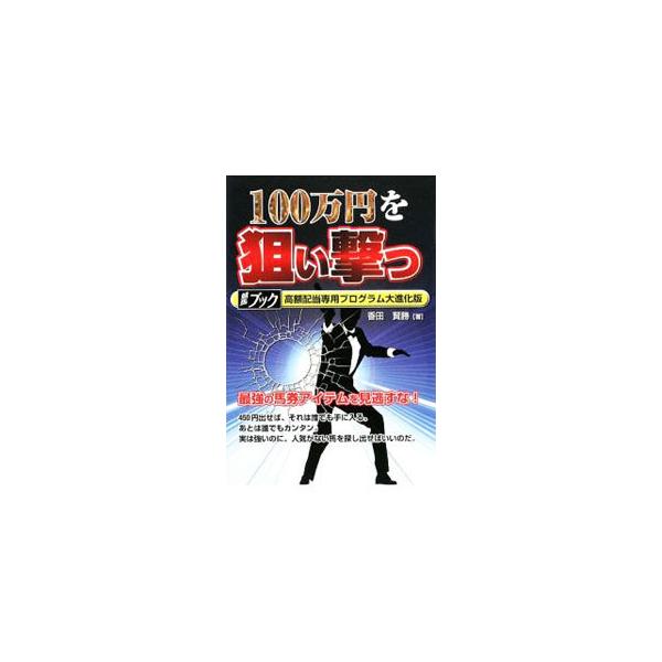最強の馬券アイテムを見逃すな！　『競馬ブック』に掲載されている「スピード指数」を利用した、より効率的に高配当を獲るための競馬理論の進化版を紹介する。■カテゴリ：中古本■ジャンル：料理・趣味・児童 競馬■出版社：メタモル出版■出版社シリーズ：...