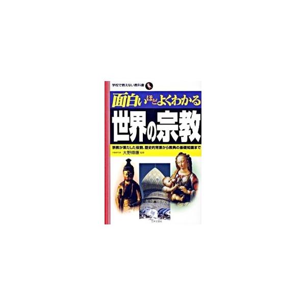 人類誕生から現代に至るまで、人類にとってかけがえのない存在である「宗教」とはいったい何だったのか。宗教が果たした役割、弊害から歴史的背景、経典の基礎知識などまで、世界の宗教を図やイラストで解説。■カテゴリ：中古本■ジャンル：産業・学術・歴史...