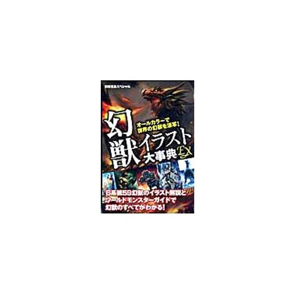 創世神話から民話まで、世界の伝説に登場する６系統５９幻獣のカラーイラスト解説と、ワールドモンスターガイドで、幻獣のすべてを徹底紹介。２００８年刊「幻獣イラスト大事典」を再編集し、大幅に加筆・修正し書籍化。■カテゴリ：中古本■ジャンル：産業・...