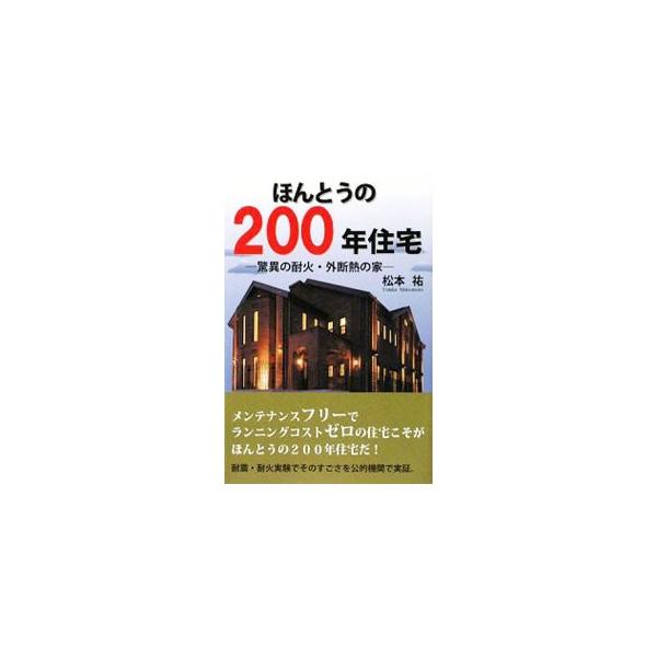 メンテナンスフリーでランニングコストゼロの住宅こそがほんとうの２００年住宅だ！　耐震・耐火実験でそのすごさを公的機関で実証した、２００年住宅を紹介する。■カテゴリ：中古本■ジャンル：女性・生活・コンピュータ 住宅・リフォーム■出版社：エール...