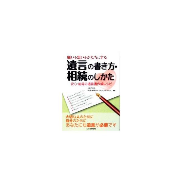 願いを想いをかたちにする遺言の書き方・相続のしかた／遺言・相続リーガルネットワーク