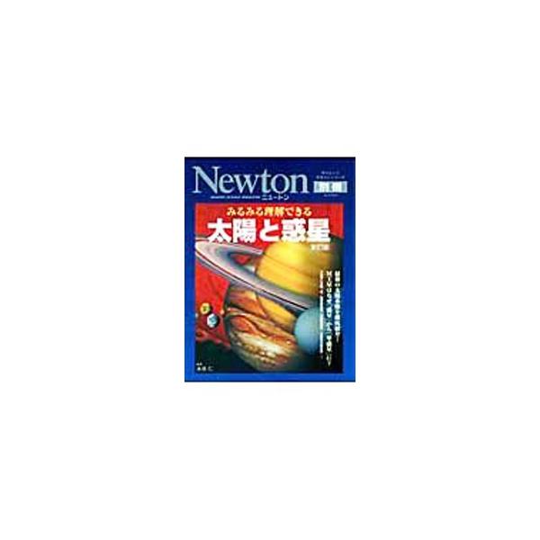 最も身近な宇宙である太陽系について、その成り立ちや未来、「太陽と地球の関係」及び「地球と月の関係」、地球を含めた８つの惑星などを解説。２００６年に決定された惑星の定義についての情報や、最新の太陽系像も紹介する。■カテゴリ：中古本■ジャンル：...