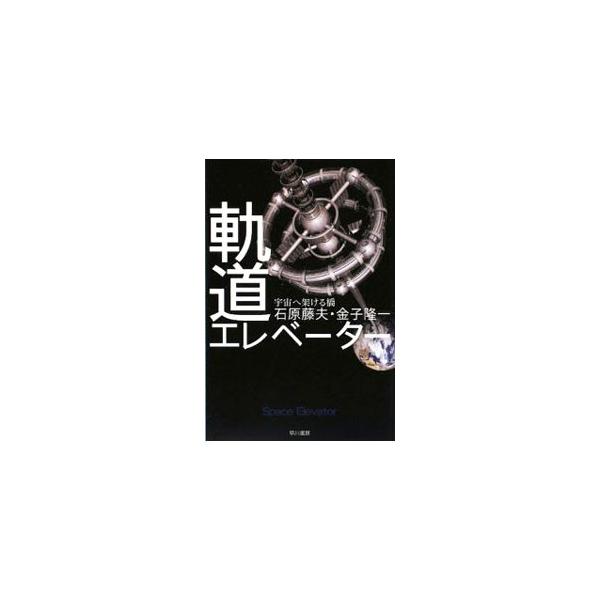 ■カテゴリ：中古本■ジャンル：産業・学術・歴史 天文学■出版社：早川書房■出版社シリーズ：ハヤカワ文庫ＮＦ■本のサイズ：文庫■発売日：2009/07/08■カナ：キドウエレベーターウチュウヘカケルハシ イシハラフジオカネコリュウイチ