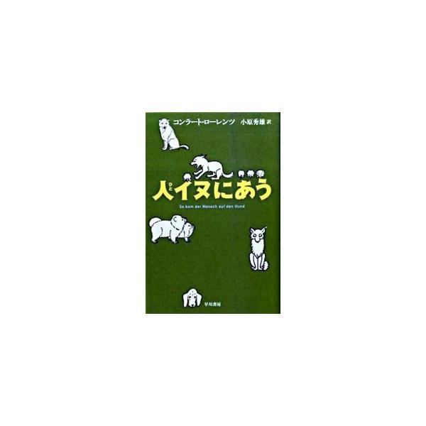 ■カテゴリ：中古本■ジャンル：産業・学術・歴史 動物■出版社：早川書房■出版社シリーズ：ハヤカワ文庫ＮＦ■本のサイズ：文庫■発売日：2009/07/08■カナ：ヒトイヌニアウ コンラートローレンツ