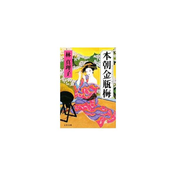 本朝金瓶梅／林真理子