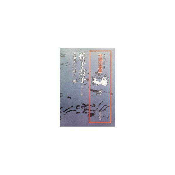 中国の思想(10)−孫子・呉子−／松枝茂夫／竹内好【監修】