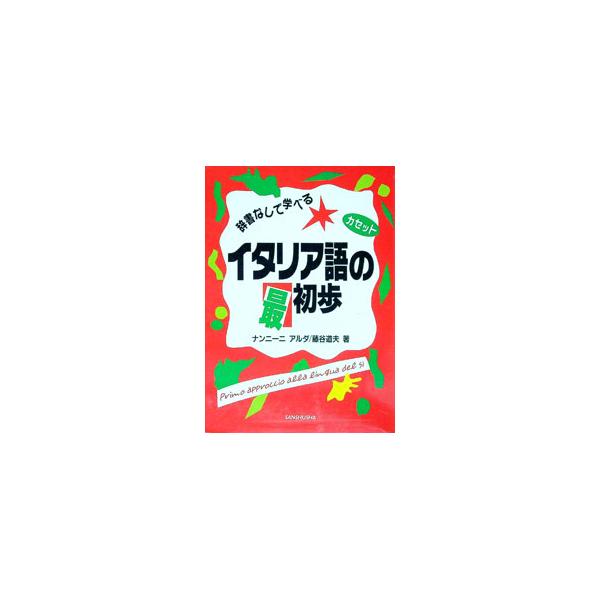■カテゴリ：中古本■ジャンル：産業・学術・歴史 その他外国語■出版社：三修社■出版社シリーズ：■本のサイズ：単行本■発売日：1993/11/15■カナ：ジショナシデマナベルイタリアゴノサイショホ ナンニーニアルダフジタニミチオ