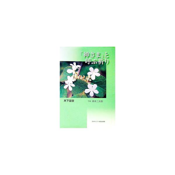 内より湧き出る喜びや感謝、そして叫び…。神さまに対する単純率直な思いと祈りの情景を、四季折々の写真とともに、ありのままの言葉で描き出す。月刊誌『信徒の友』連載を中心に書籍化。■カテゴリ：中古本■ジャンル：産業・学術・歴史 キリスト教■出版社...