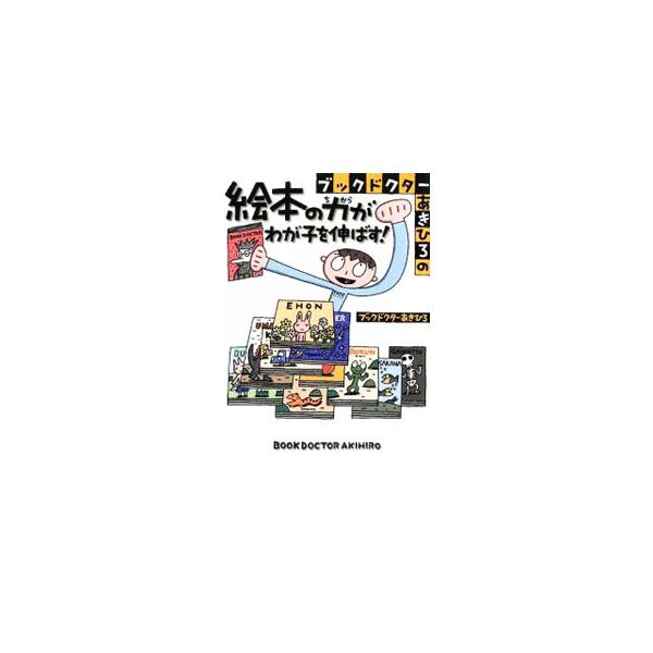 あいさつが苦手、ヤンチャ、あきらめが早い…こんな子たちには、どんな絵本がいいの？　子どもの成長・問題にあわせておすすめの絵本を、ブックドクターが紹介する。■カテゴリ：中古本■ジャンル：産業・学術・歴史 読書■出版社：アールズ出版■出版社シリ...
