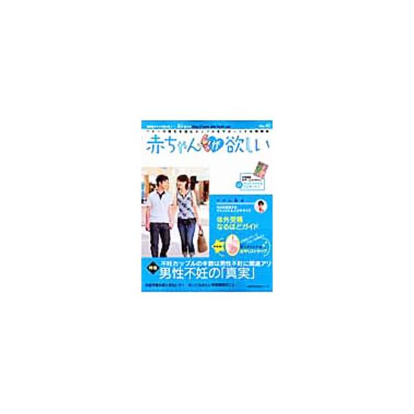 不妊カップルの半数は、男性不妊に関連アリ−。男性不妊の「真実」を特集するほか、マダム楊式の冷えを解消するデトックス＆エクササイズ、体外受精の不安＆疑問を解消する早わかりガイドなどを収録。ｍｉｎｉｂｏｏｋ付き。■カテゴリ：中古本■ジャンル：女...