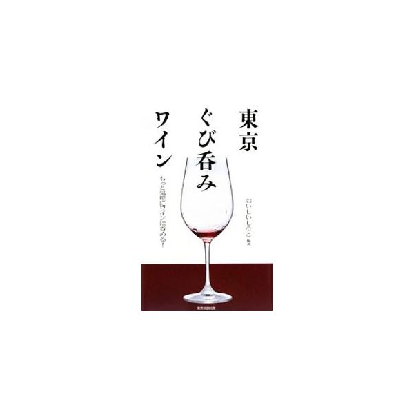 「財布にやさしい」「立ち飲み、カウンターで気軽に」「焼肉、カレー、中華で」など、ちょっと変わった切り口でおいしいワインのお店８８軒を紹介。取り扱いワインの生産国、価格、雰囲気等、店舗ごとの詳細情報を収録。■カテゴリ：中古本■ジャンル：料理・...
