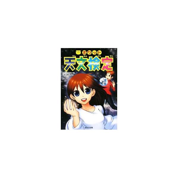 宇宙誕生の秘密から宇宙飛行士のなりかたまで、天文に関する基礎的な知識を網羅したハンディサイズの天文検定書。１００のＱ＆Ａに答えながら、自分がどれぐらい天文についての知識があるか検定できます。■カテゴリ：中古本■ジャンル：産業・学術・歴史 天...