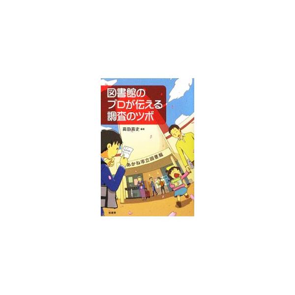 図書館のレファレンスサービスとは？　知りたい情報を広く深く探すためのノウハウとは？　架空の図書館での調べものを通して、調べ学習、レポート作成から、インターネット検索のコツまで、図書館を活用するツボを教えます。■カテゴリ：中古本■ジャンル：産...